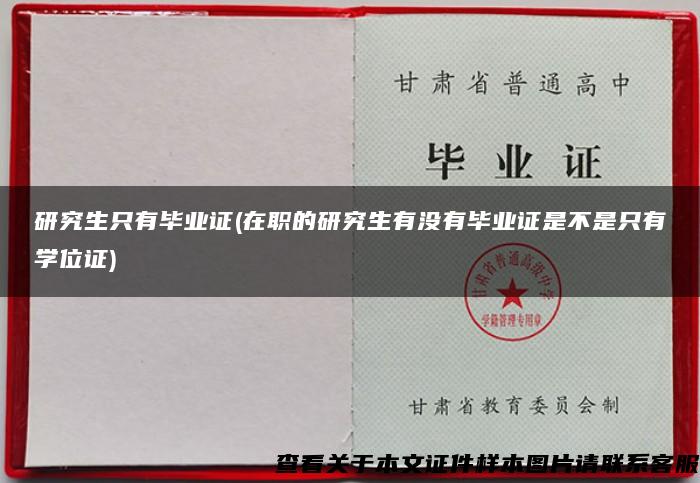 研究生只有毕业证(在职的研究生有没有毕业证是不是只有学位证)