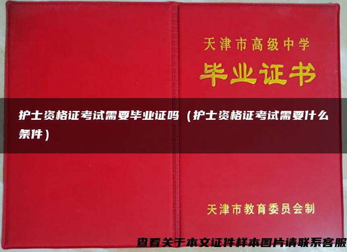 护士资格证考试需要毕业证吗（护士资格证考试需要什么条件）