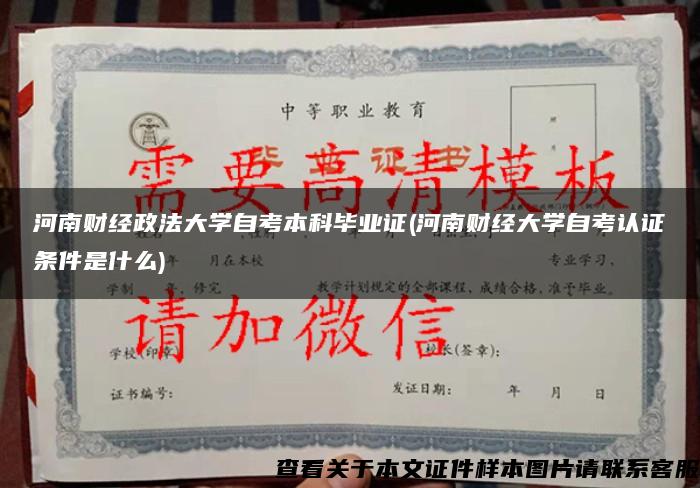 河南财经政法大学自考本科毕业证(河南财经大学自考认证条件是什么)