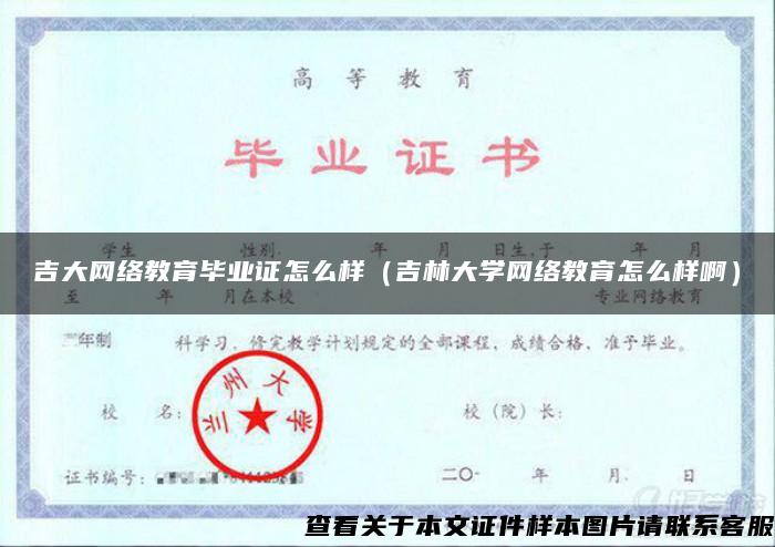 吉大网络教育毕业证怎么样（吉林大学网络教育怎么样啊）