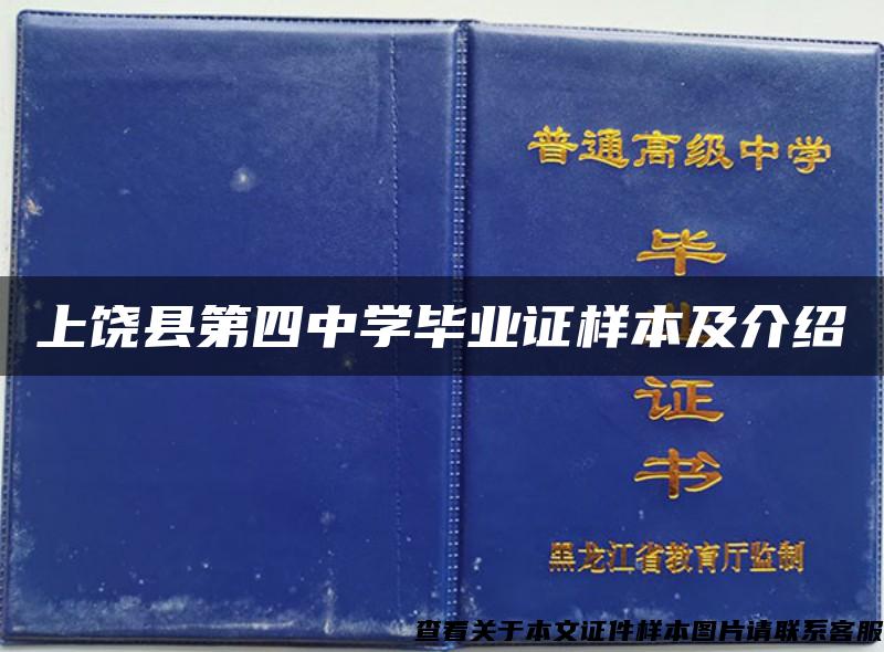 上饶县第四中学毕业证样本及介绍