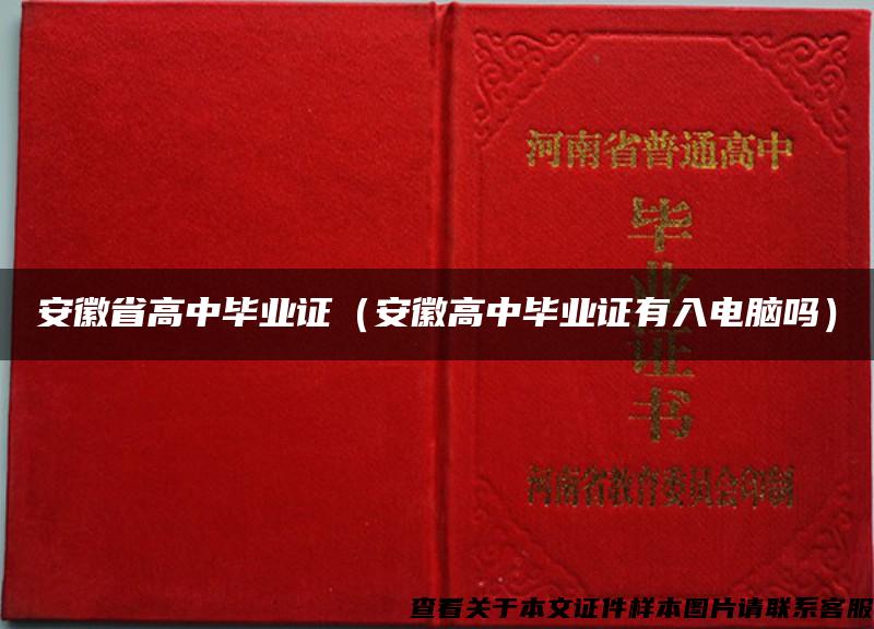 安徽省高中毕业证（安徽高中毕业证有入电脑吗）