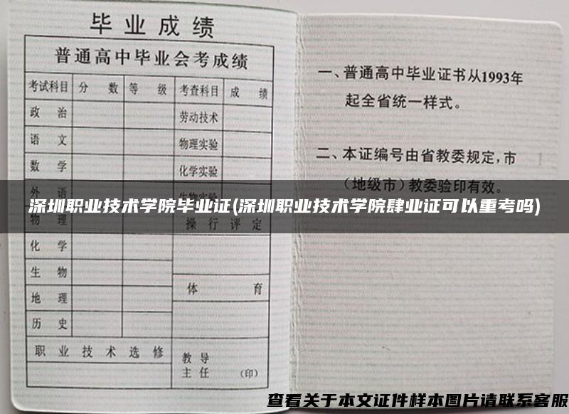 深圳职业技术学院毕业证(深圳职业技术学院肆业证可以重考吗)