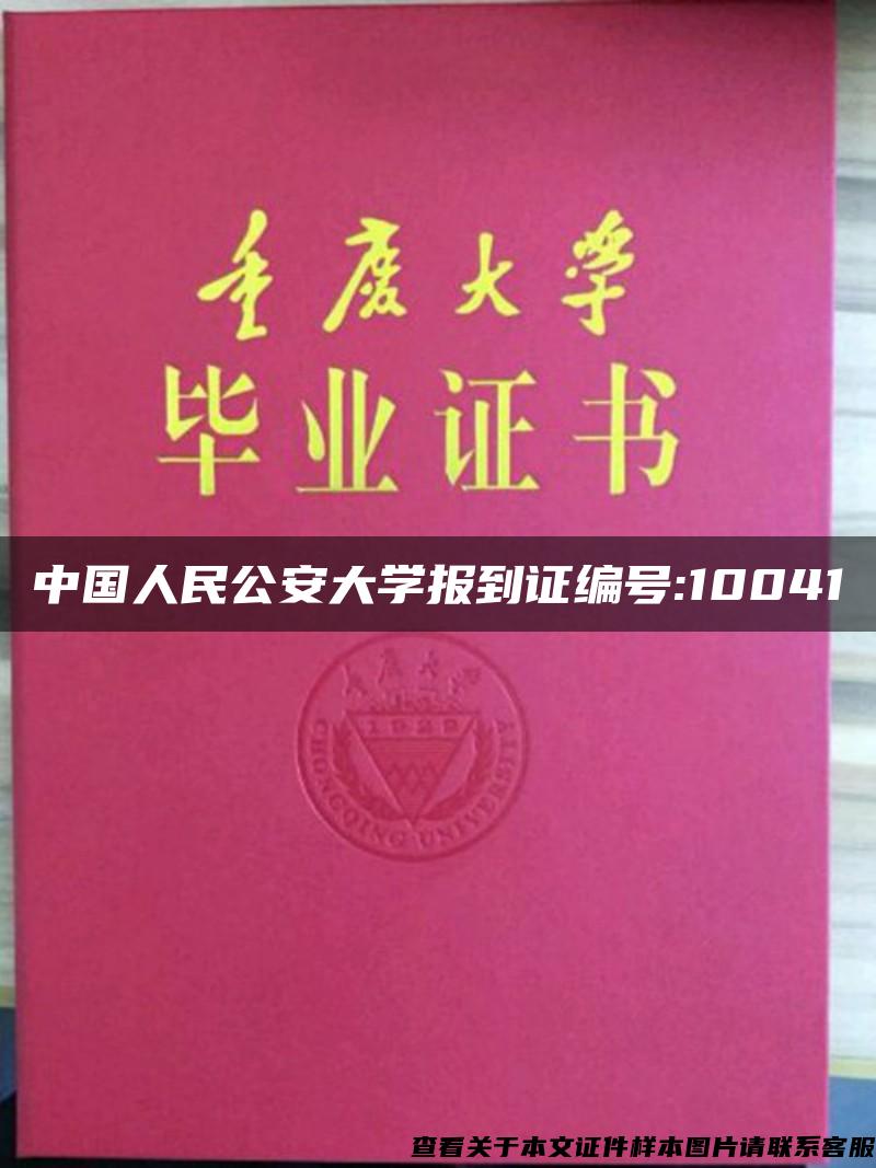 中国人民公安大学报到证编号:10041