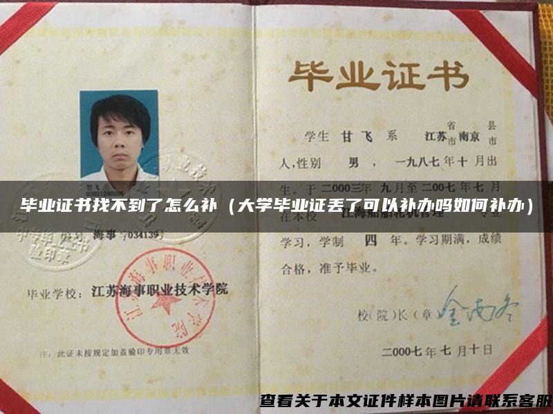 毕业证书找不到了怎么补（大学毕业证丢了可以补办吗如何补办）