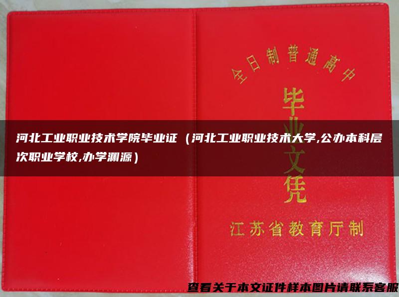 河北工业职业技术学院毕业证（河北工业职业技术大学,公办本科层次职业学校,办学渊源）