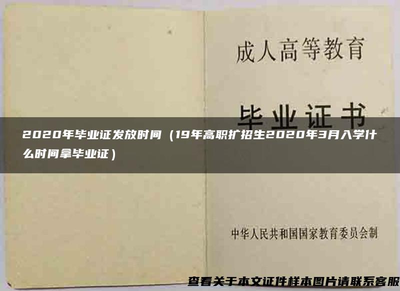 2020年毕业证发放时间（19年高职扩招生2020年3月入学什么时间拿毕业证）