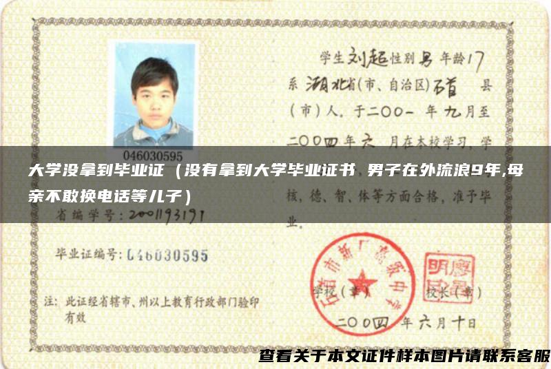 大学没拿到毕业证（没有拿到大学毕业证书 男子在外流浪9年,母亲不敢换电话等儿子）