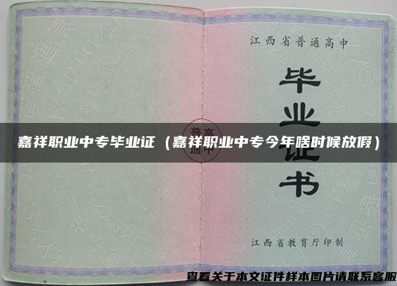 嘉祥职业中专毕业证（嘉祥职业中专今年啥时候放假）