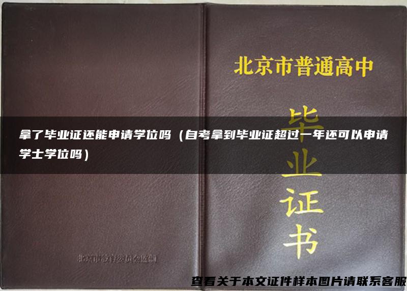 拿了毕业证还能申请学位吗（自考拿到毕业证超过一年还可以申请学士学位吗）