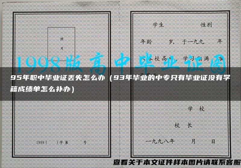 95年职中毕业证丢失怎么办（93年毕业的中专只有毕业证没有学籍成绩单怎么补办）