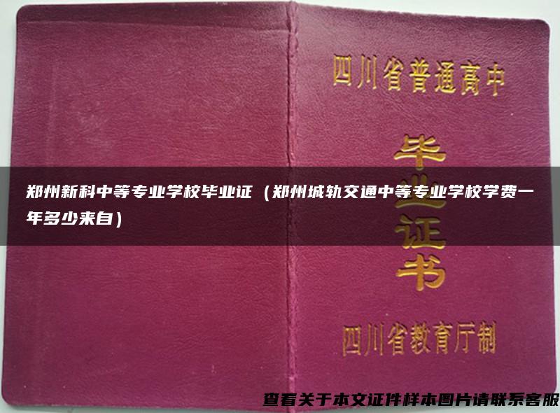 郑州新科中等专业学校毕业证（郑州城轨交通中等专业学校学费一年多少来自）