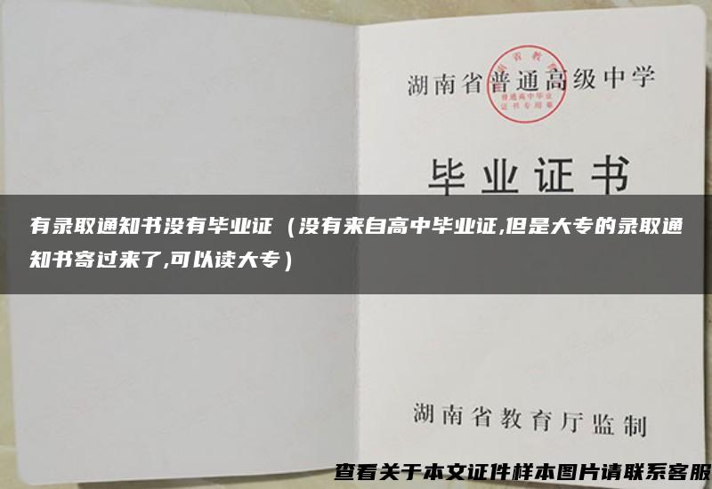 有录取通知书没有毕业证（没有来自高中毕业证,但是大专的录取通知书寄过来了,可以读大专）