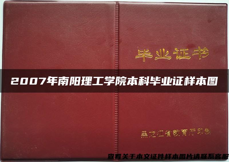 2007年南阳理工学院本科毕业证样本图