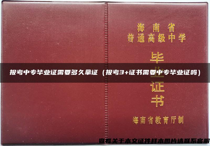 报考中专毕业证需要多久拿证（报考3+证书需要中专毕业证吗）