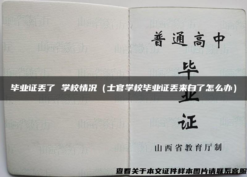 毕业证丢了 学校情况（士官学校毕业证丢来自了怎么办）