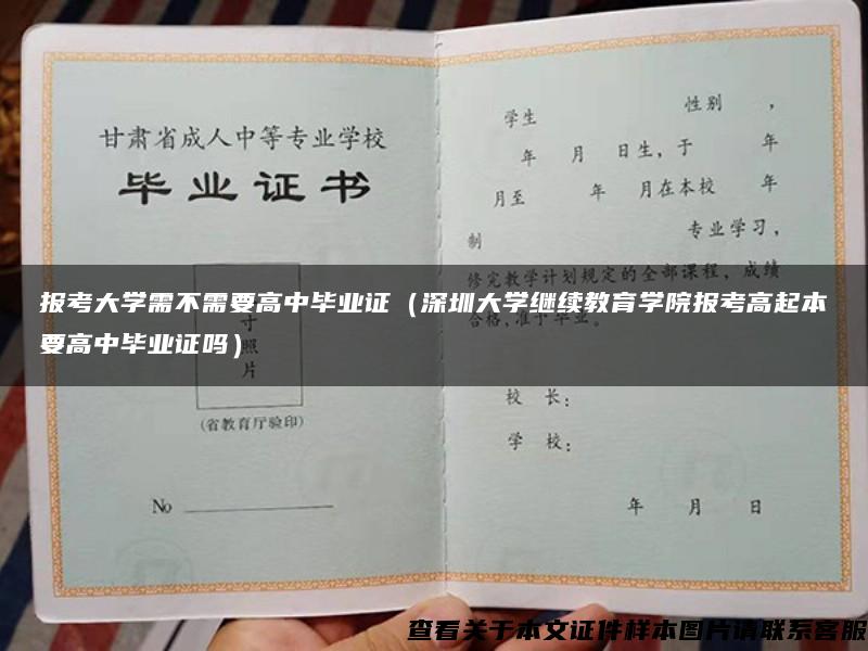 报考大学需不需要高中毕业证（深圳大学继续教育学院报考高起本要高中毕业证吗）