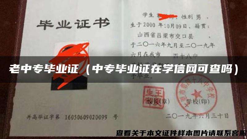 老中专毕业证（中专毕业证在学信网可查吗）