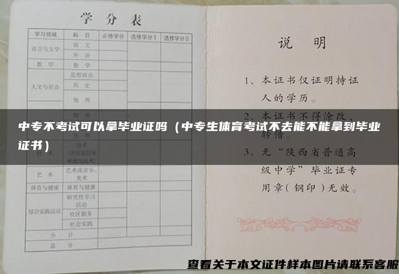 中专不考试可以拿毕业证吗（中专生体育考试不去能不能拿到毕业证书）