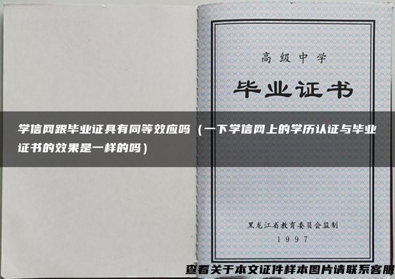 学信网跟毕业证具有同等效应吗（一下学信网上的学历认证与毕业证书的效果是一样的吗）