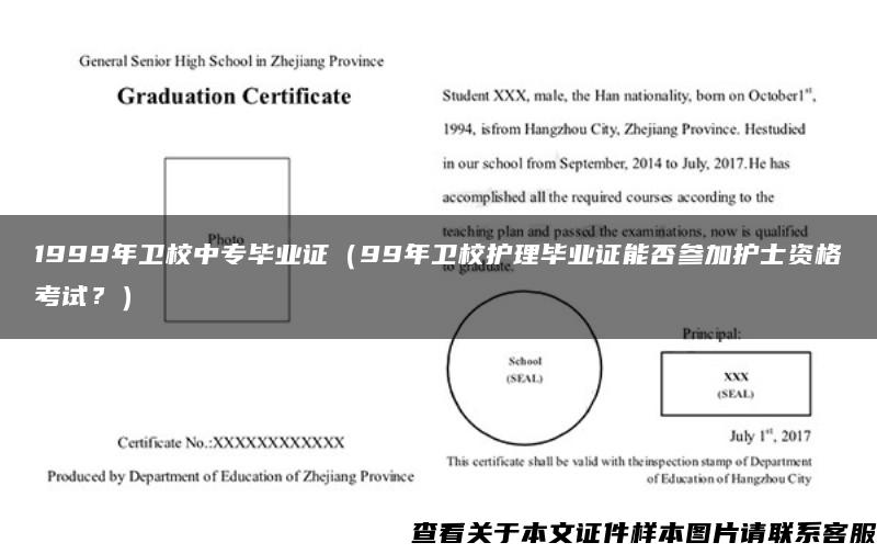 1999年卫校中专毕业证（99年卫校护理毕业证能否参加护士资格考试？）