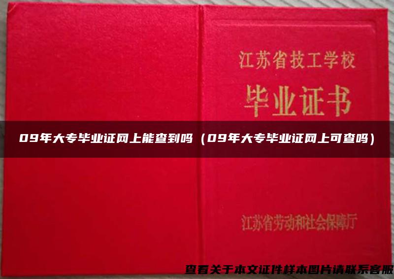 09年大专毕业证网上能查到吗（09年大专毕业证网上可查吗）