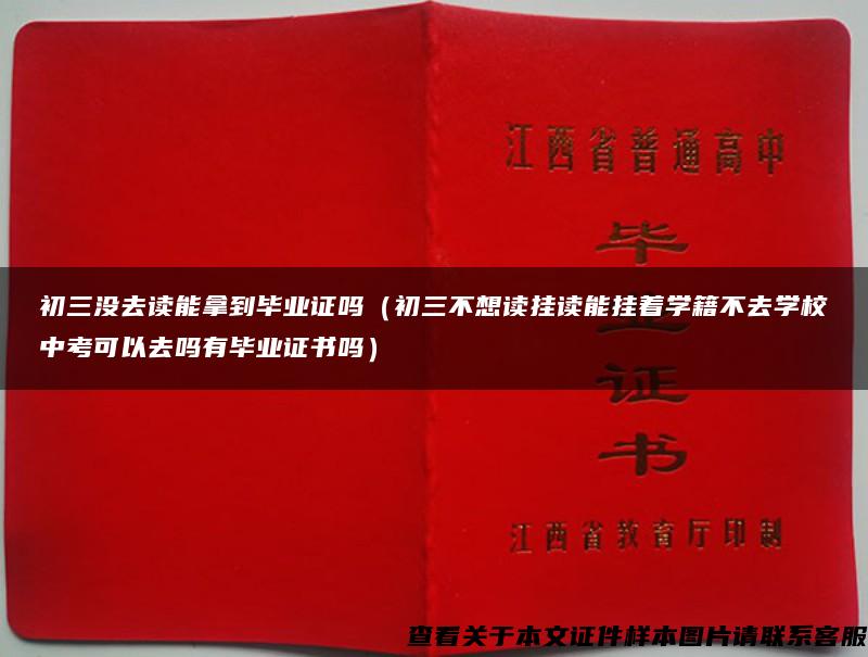 初三没去读能拿到毕业证吗（初三不想读挂读能挂着学籍不去学校中考可以去吗有毕业证书吗）