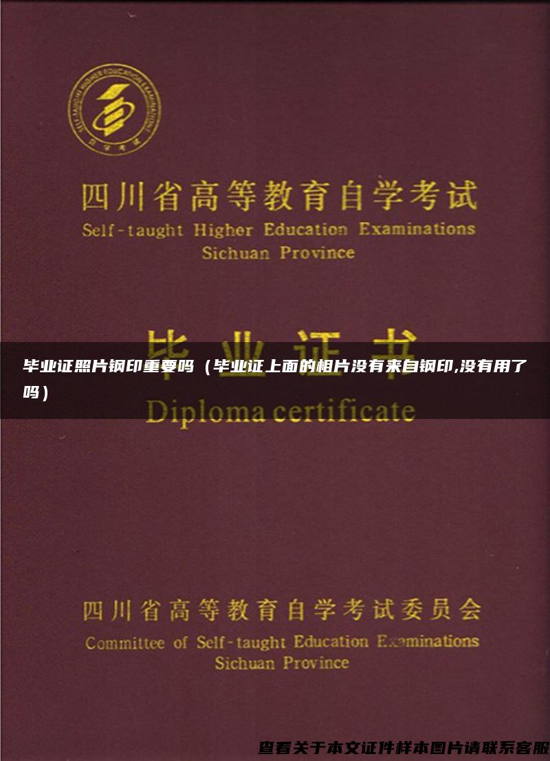 毕业证照片钢印重要吗（毕业证上面的相片没有来自钢印,没有用了吗）