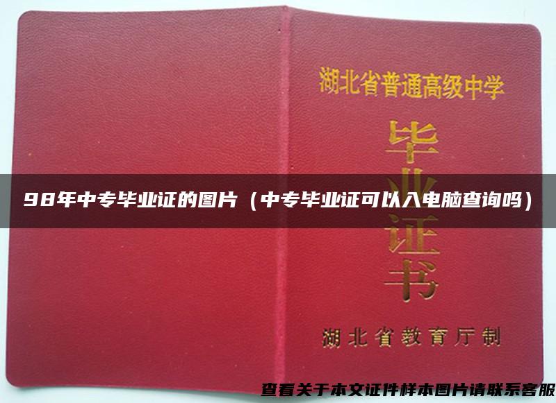 98年中专毕业证的图片（中专毕业证可以入电脑查询吗）