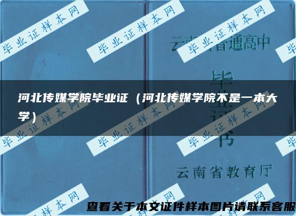 河北传媒学院毕业证（河北传媒学院不是一本大学）