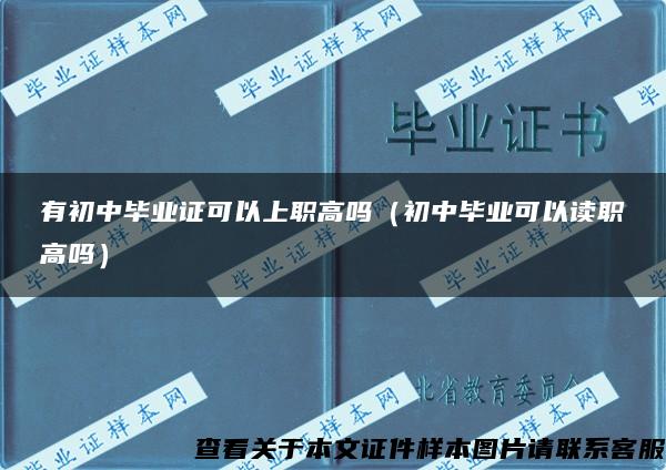 有初中毕业证可以上职高吗（初中毕业可以读职高吗）