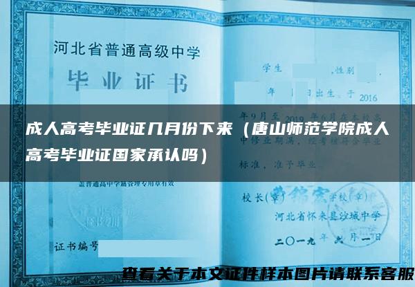 成人高考毕业证几月份下来（唐山师范学院成人高考毕业证国家承认吗）