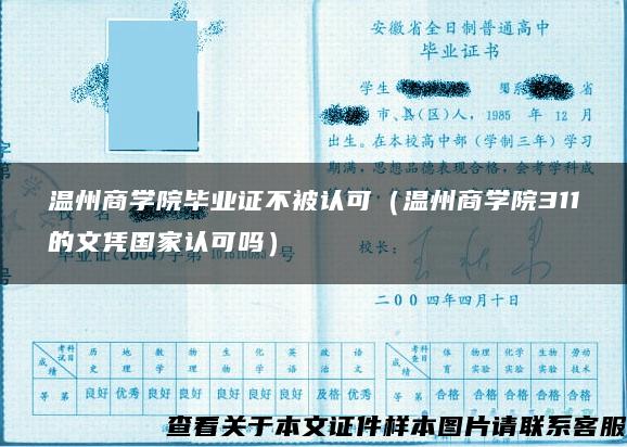 温州商学院毕业证不被认可（温州商学院311的文凭国家认可吗）