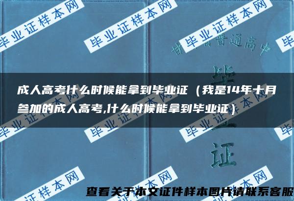 成人高考什么时候能拿到毕业证（我是14年十月参加的成人高考,什么时候能拿到毕业证）