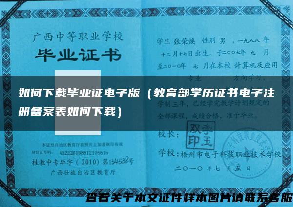 如何下载毕业证电子版（教育部学历证书电子注册备案表如何下载）