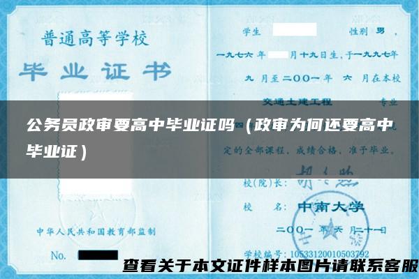 公务员政审要高中毕业证吗（政审为何还要高中毕业证）