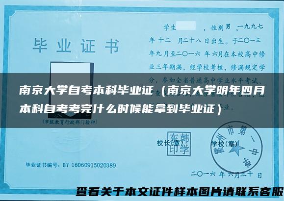 南京大学自考本科毕业证（南京大学明年四月本科自考考完什么时候能拿到毕业证）