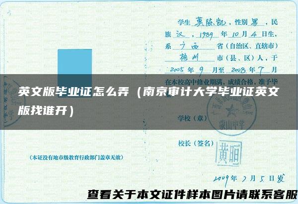 英文版毕业证怎么弄（南京审计大学毕业证英文版找谁开）