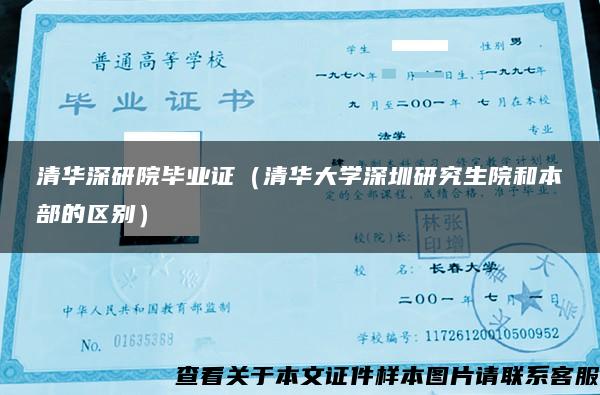 清华深研院毕业证（清华大学深圳研究生院和本部的区别）