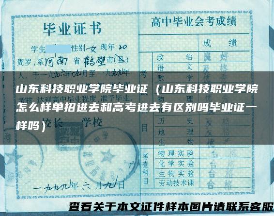 山东科技职业学院毕业证（山东科技职业学院怎么样单招进去和高考进去有区别吗毕业证一样吗）