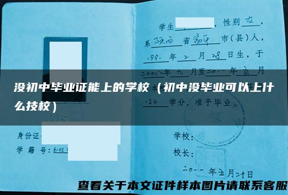 没初中毕业证能上的学校（初中没毕业可以上什么技校）