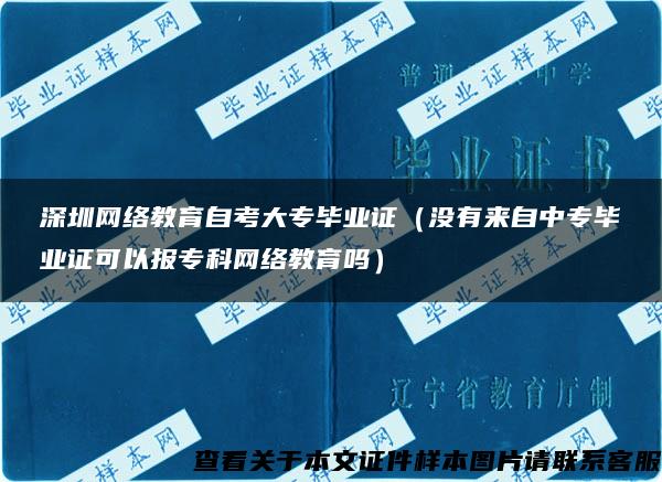 深圳网络教育自考大专毕业证（没有来自中专毕业证可以报专科网络教育吗）