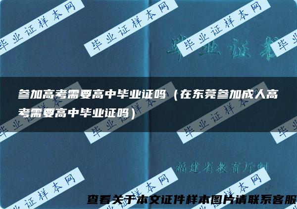 参加高考需要高中毕业证吗（在东莞参加成人高考需要高中毕业证吗）