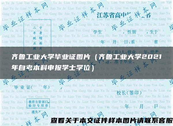 齐鲁工业大学毕业证图片（齐鲁工业大学2021年自考本科申报学士学位）