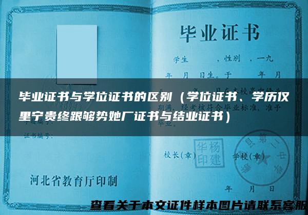 毕业证书与学位证书的区别（学位证书、学历仅里宁贵终跟够势她厂证书与结业证书）