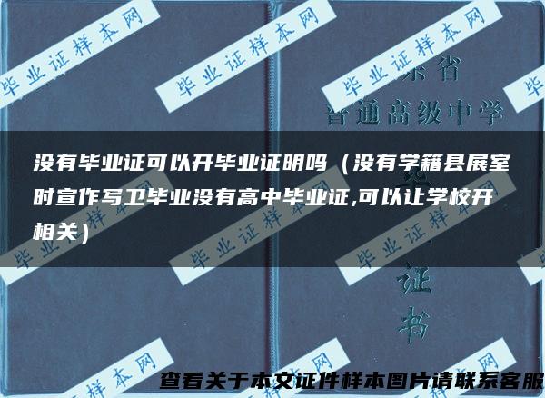 没有毕业证可以开毕业证明吗（没有学籍县展室时宣作写卫毕业没有高中毕业证,可以让学校开相关）