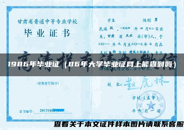 1986年毕业证（86年大学毕业证网上能查到吗）