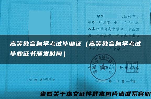 高等教育自学考试毕业证（高等教育自学考试毕业证书颁发时间）