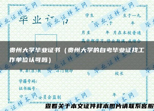 贵州大学毕业证书（贵州大学的自考毕业证找工作单位认可吗）