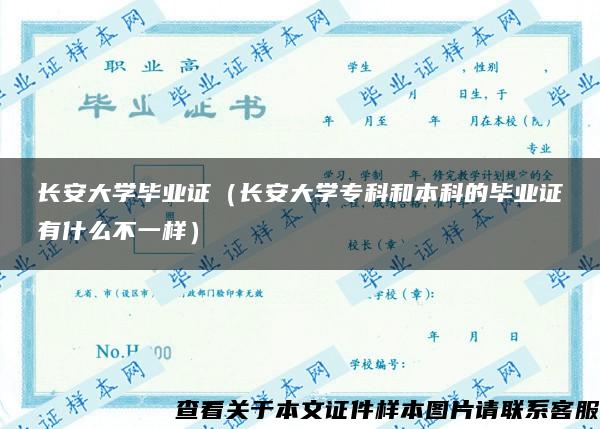 长安大学毕业证（长安大学专科和本科的毕业证有什么不一样）